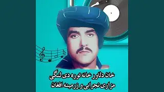 خان دلاور خانه توره دی لنگی