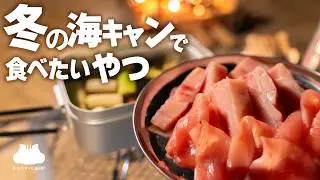 【キャンプ飯】海辺でねぎま鍋!【ソロキャンプ】