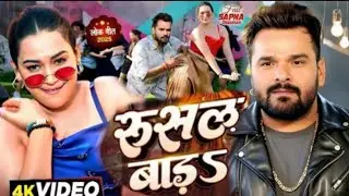 #Video | रुसल बाड़ऽ | #Khesari Lal New Song | Sapna Chauhan | Shilpi Raj | Bhojpuri Song 2026