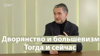 Дворянство и большевизм Тогда и сейчас