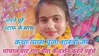 पांचाल घाट गंगा 🏞️मैया के दर्शन🙏💯 करने पहुंचे पूरे स्टाफ के साथ #4kvideo #trendingvideo #viralvideo 