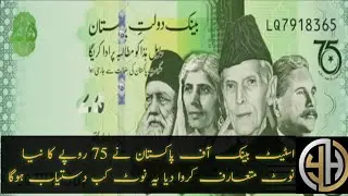 A commemorative note will be issued on the occasion of pakistan,s75th anniversary|state bank unveils