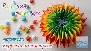 Как сделать радужный фейерверк #оригами How to make rainbow fireworks #origami
