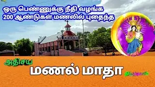 ஆலயம் அறிவோம். மணல் மாதா திருத்தலம். Manal matha shrine. Sokkan kudiyiruppu.