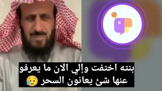 أصعب قصة 🥺 بنته اختفت وإلي الان ما يعرفو عنها شئ يعانون من السحر 😥 الشيخ فهد القرني