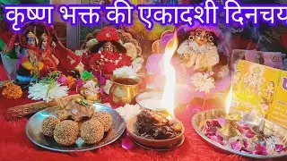 कृष्णा भक्ति की एकादशी दिनचर्या।। shathtila akadashi 2026🙌🌺