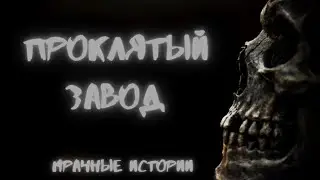 Проклятый завод - Мрачные истории. Новые мистические истории 2021 - Страшные рассказы