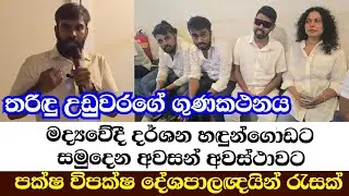 දර්ශන හඳුන්ගොඩට සමුදෙන අවසන් අවස්ථාව පක්ෂ විපක්ෂ දේශපාලඥයින්  රැසක්-තරිඳු උඩුවරගේ ගුණකථනය 