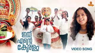 Ithu Ente Keralam ഇത് എൻ്റെ കേരളം Music Video | A Ronnie Raphael Musical | Anamika PS | Joy Thamalam