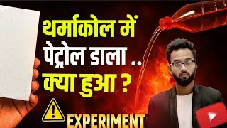 पेट्रोल vs थर्माकोल &ndash; खतरनाक रिएक्शन | Dangerous Science Experiment | Science in Hindi