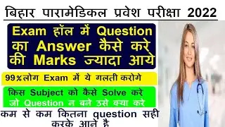 Bihar Paramedical 2022 exam| Paramedical exam kaise pass kre|Bihar paramedical Passing Marks 2022