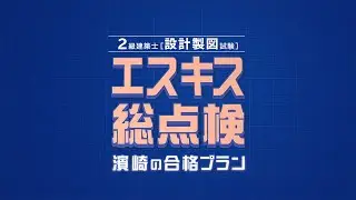 2023年度　二級建築士製図試験「エスキス総点検」～濱崎の合格プラン～　【日建学院】