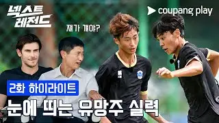 넥스트 레전드｜눈에 띄는 유망주｜쿠팡플레이｜쿠팡