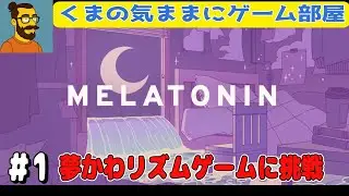 #1 リズム感 皆無のおじさんがやってみる！【MELATONIN】