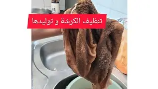 # طريقتي في تنظيف كرشة الخروف و #توليد الكرشة بطريقة ساهلة خطوة بخطوة