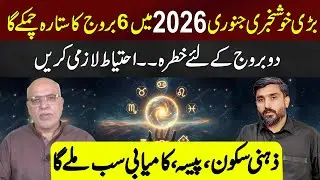 Lucky Zodiac Signs will Shine in January 2026 | Winners and Warning Signs|  Zawar Raza Jawa