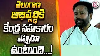 BJP Chief Kishan Reddy Speech | BJP Public Meeting At Sangareddy | PM Modi | SumanTV