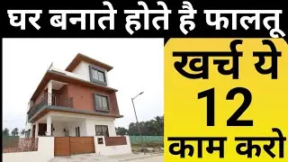 Reduce house construction cost by 12 steps | Save 3-5 lakh | फालतू खर्च शोडो ऐसा घर बनाओ