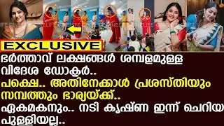 ലാലേട്ടന്റെ അനിയത്തിക്കുട്ടി... നടി കൃഷ്ണ ഇന്ന് ഭര്&zwj;ത്താവിനേക്കാള്&zwj; പ്രശസ്ത..!! | Krishna Sajith
