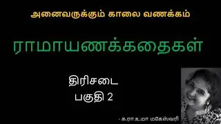 Thirisadai (Part 2) - Ramayana Kadhaigal | Anaivarukkum Kaalai Vanakkam - K R Uma Maheswari