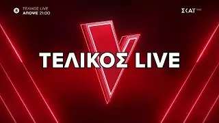 The Voice of Greece | &Tau;&epsilon;&lambda;&iota;&kappa;ό&sigmaf; - Trailer | 29/12/2025