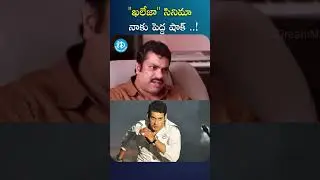 Shorts: Harshavardhan about Khaleja Movie #harshavardhan #kaleja #maheshbabu #idreamkurnool