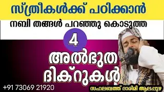 സ്ത്രീകള്‍ക്ക് ചൊല്ലാന്‍ നബി തങ്ങൾ പറഞ്ഞുകൊടുത്ത 4 അൽഭുത ദിക്റുകൾ/darimi speech 2026 