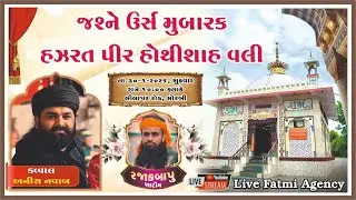 Live Now || Urs Mubarak Hazrat Pir  HothiShah Vali || Qawwal - Anish Navab || Morbi - Rajkot