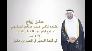 حفل زواج الشاب تركي حسن سالم السليمي