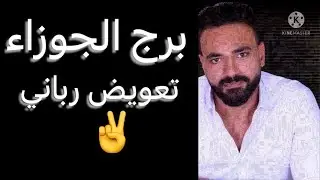 توقعات برج الجوزاء شهر يناير 2026🧐تعويض رباني‼️وانتصار قادم☝️وعوده مرفوضه👌#الجوزاء 