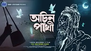 Achin Pakhi (The Unknown Bard) | A documentary by Tanvir Mokammel | Kino-Eye Films | Official