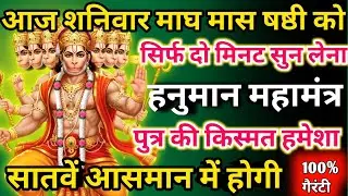     आज माघ मास शनिवार षष्ठी को हनुमान महामंत्र सिर्फ 52 सेकंड सुनलो छप्पर फाड़ के 💰 बरसेगा |  
