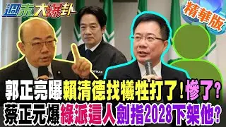 郭正亮曝賴清德找犧牲打了!慘了?蔡正元爆綠派這人劍指2028下架他?【#週末大爆卦】精華版5 @大新聞大爆卦HotNewsTalk