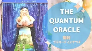 ✴️開封✴️クォンタムオラクル🃏✨タロットオタクvlog
