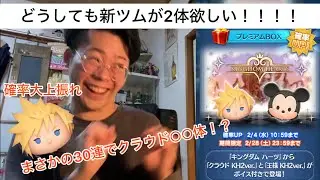 きた！キンハーコラボ！さかたはどうしても2月の新ツムが2体欲しい！！！！　#ツムツム#新ツム#ガチャ動画#新ツム速報 #キンハコラボ#キングダムハーツ#クラウド