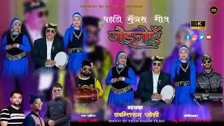 Joynue | Latest | Jaunsari Himachali Pahadi Harul | By KantiRam Joshi |
