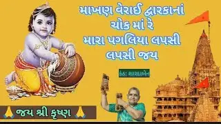 માખણ વેરાઈ દ્વારકા નાં ચોક માં રે | સત્સંગ ગીત |