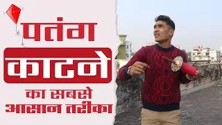 Patang katne ka Easy Tarika । Dheel ka Pech । Dheel dekar Patang kaise kate । Wanderer Abhishek