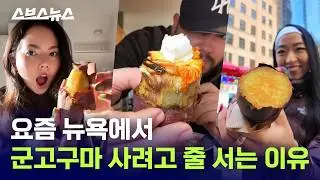 베이글, 치폴레, 그리고… 군고구마, 레츠고? / 스브스뉴스
