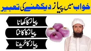 khwab mein pyaz (onion) Daikhna YA banana ! khwab mein pyaz dekhna in urdu ! خواب میں پیاز دیکھنا