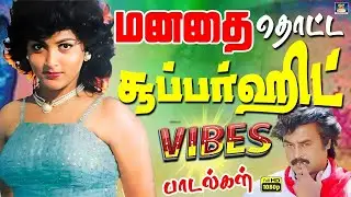 மனதை தொட்ட சூப்பர்ஹிட் Vibe பாடல்கள் | Ilayaraja Mega Hit Folk Beat Songs | 80s Kuthu Padalgal | SPB