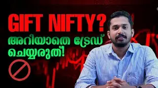 GIFT NIFTY? അറിയാതെ ട്രേഡ് ചെയ്യരുത്!