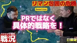 【戦況】今度はリマン(LIMAN)が大釜の危機⁈〜PRではなく具体的な戦略が急務‼️〜1/25日曜版です🫡‼️