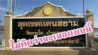 สุดเขตแดนสยาม!ไม่คิดว่าจะเจอแบบนี้
