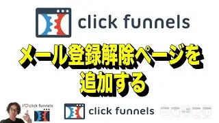 ClickFunnelsメール登録解除ページを追加する | ClickFunnelsの使い方を日本語でわかりやすく解説 | クリックファネルマスター