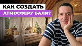 Мастер-спальня на Бали: секреты атмосферного интерьера