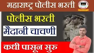 Police Bharti Ground Update 2025 | Police Bharti Ground Kadhi Honar | Police Bharti Maidani Chachni 