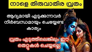 ആദ്യമായി തിരുവാതിര വ്രതം എടുക്കുന്നവർ നിർബന്ധമായും ചെയ്യേണ്ട കാര്യം..thiruvathira vritham 2026