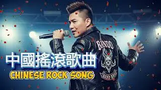 Best Chinese Pop Rock Songs Playlist 2025 | 华语流行摇滚合辑 🎸🔥