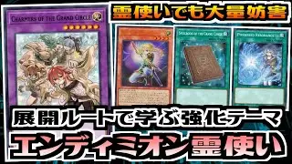 【遊戯王ADS】展開ルートで学ぶ強化テーマ　新規採用霊使い【展開ルート&デッキ紹介】